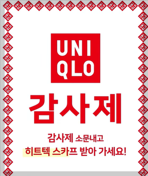 2025 유니클로 감사제 기간 품목 