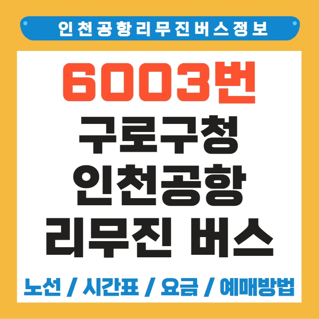 구로구청 인천공항 리무진 버스 노선 시간표 요금 예매 방법 6003번