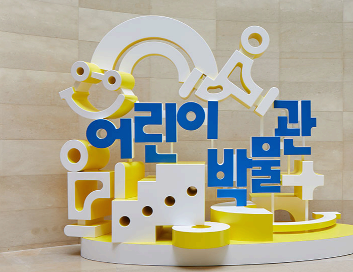 국립어린이박물관