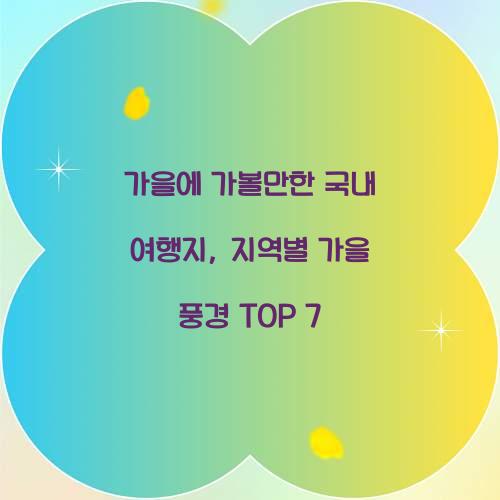 가을에 가볼만한 국내 여행지