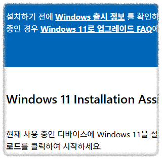 윈도우11 설치 오류시 안내