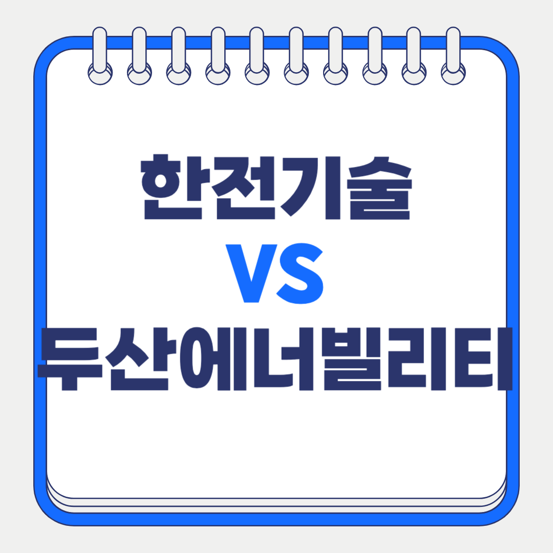한전기술 vs 두산 에너빌리티 : 주가 배당금 원전주 투자 전략 완벽 비교