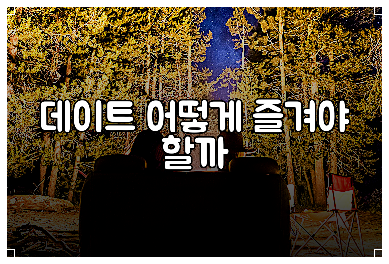 데이트 어떻게 즐겨야 할까