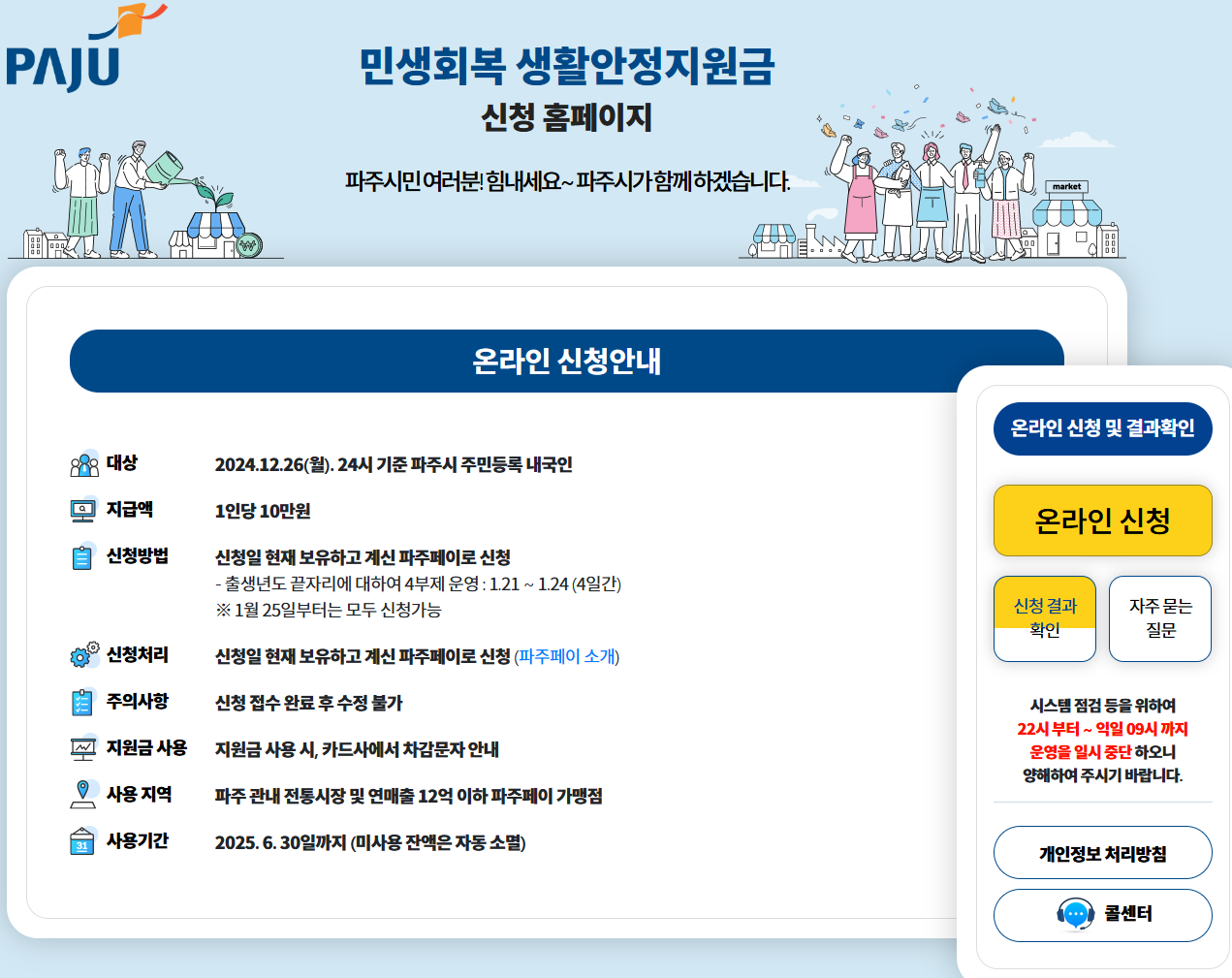 파주시, 민생회복생활안정지원금 신청 방법