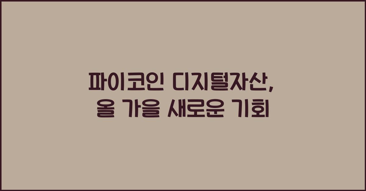 파이코인 디지털자산