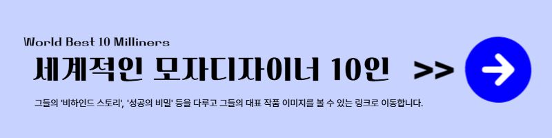 세계적인 모자디자이너 10인