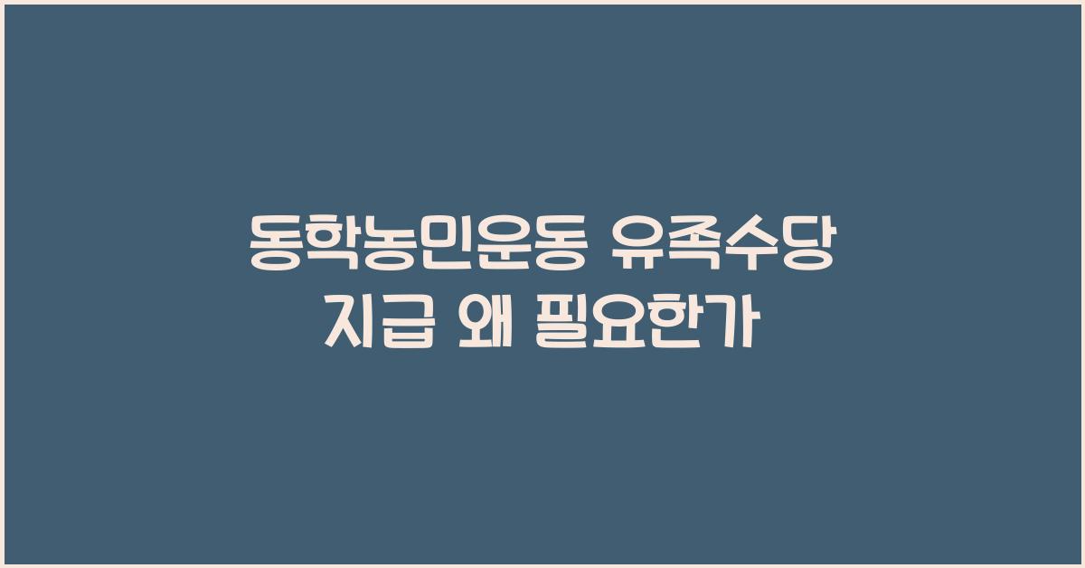 동학농민운동