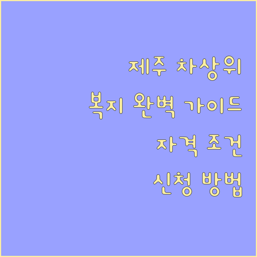 제주 차상위계층 복지: 자격 조건부터..