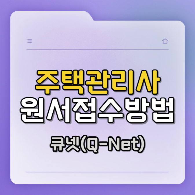 큐넷(Q-Net) 주택관리사 원서접수 방법, 응시료, 준비물