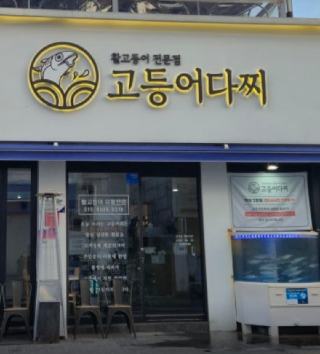 고등어집 간판