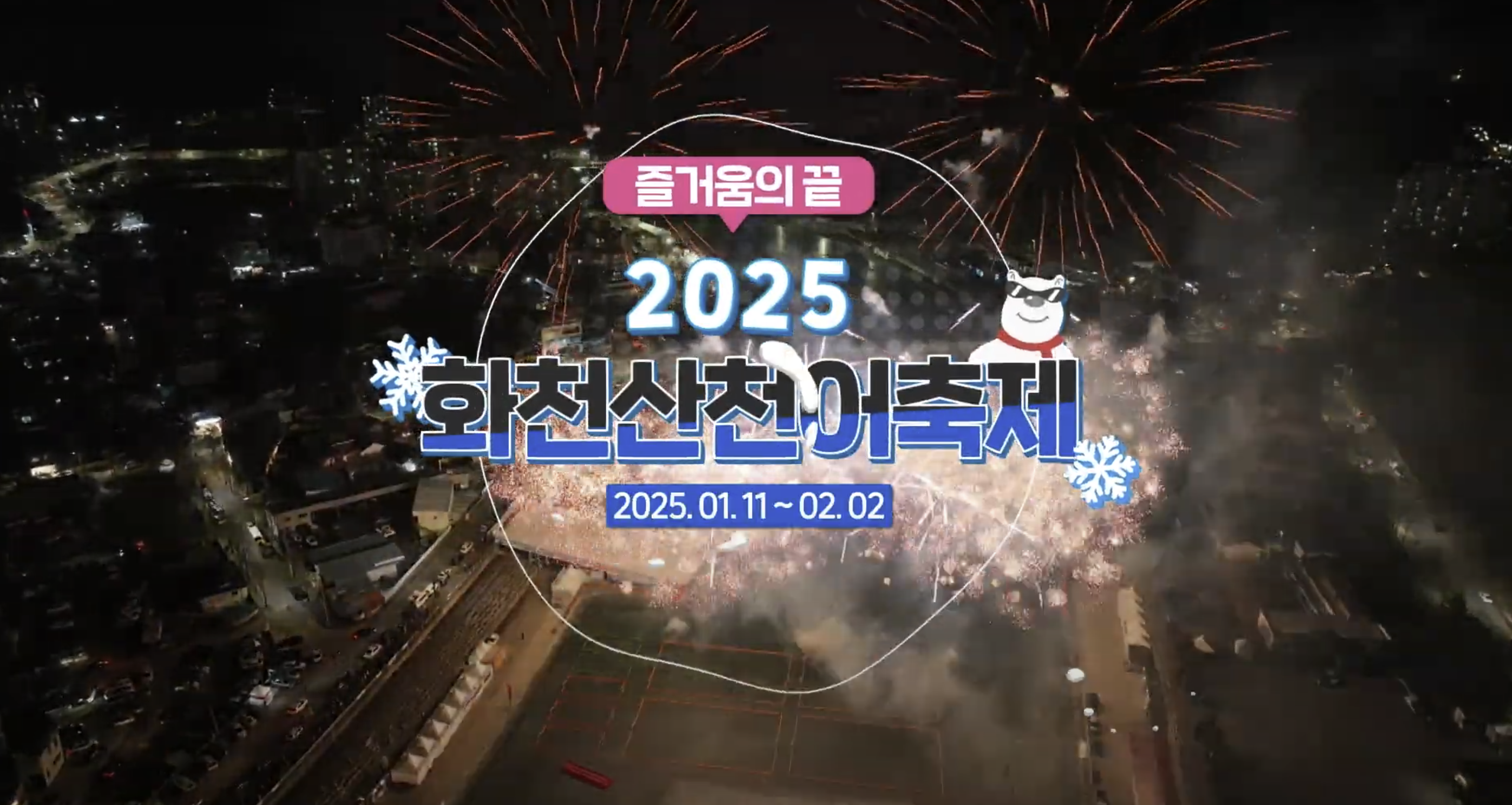 2025 화천 산천어축제 주차방법 산천어축제 예약방법