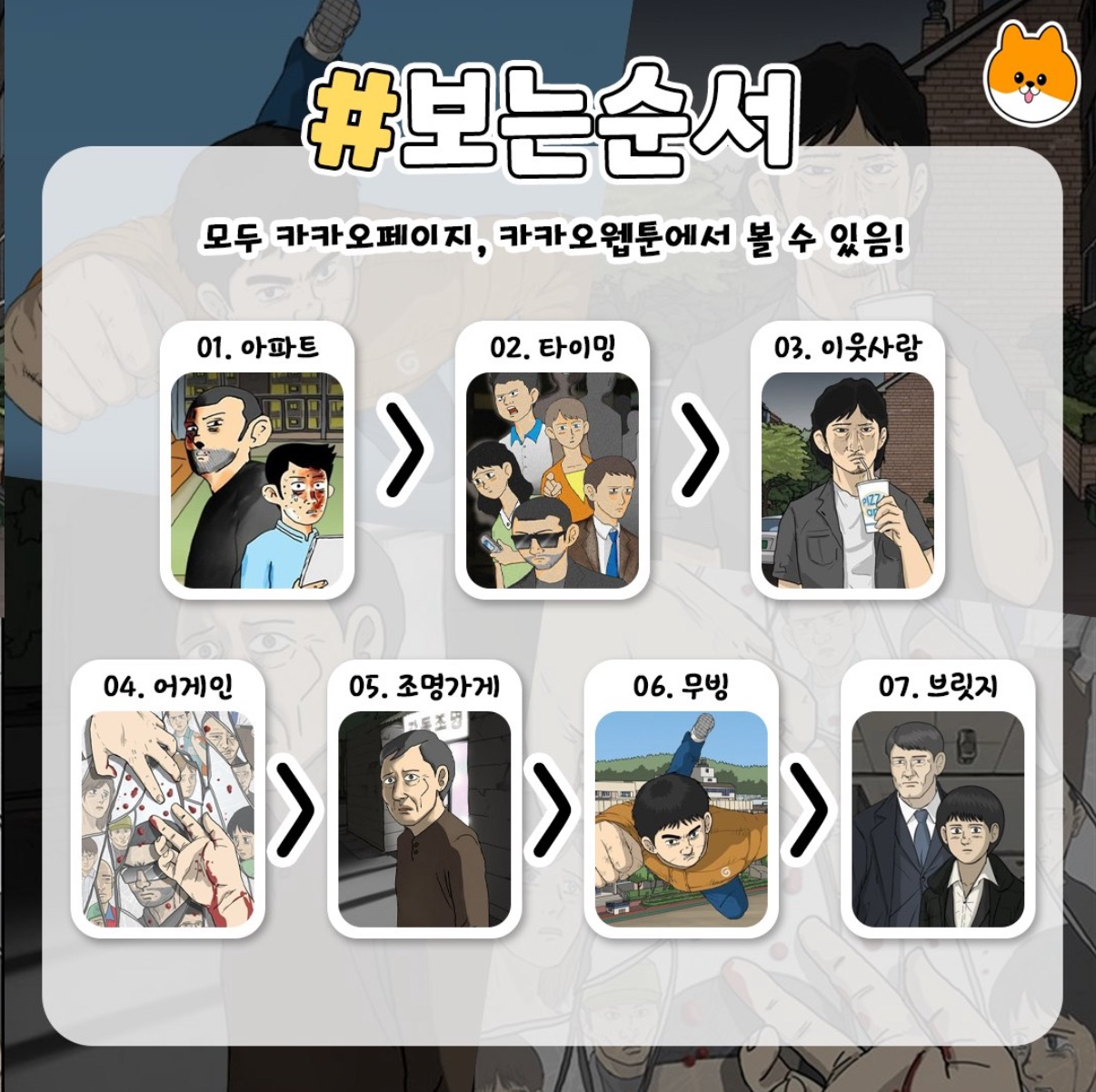 강풀 웹툰 세계관 순서대로
아파트 - 타이밍 - 이웃사람 - 어게인 - 조명가게 - 무빙 - 브릿지