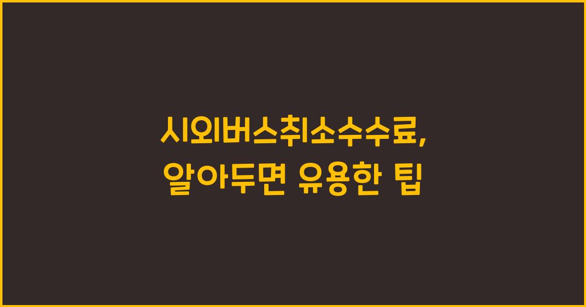 시외버스취소수수료