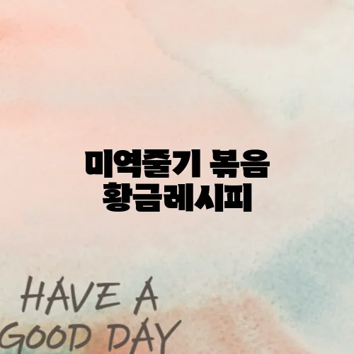 미역줄기 볶음 황금레시피