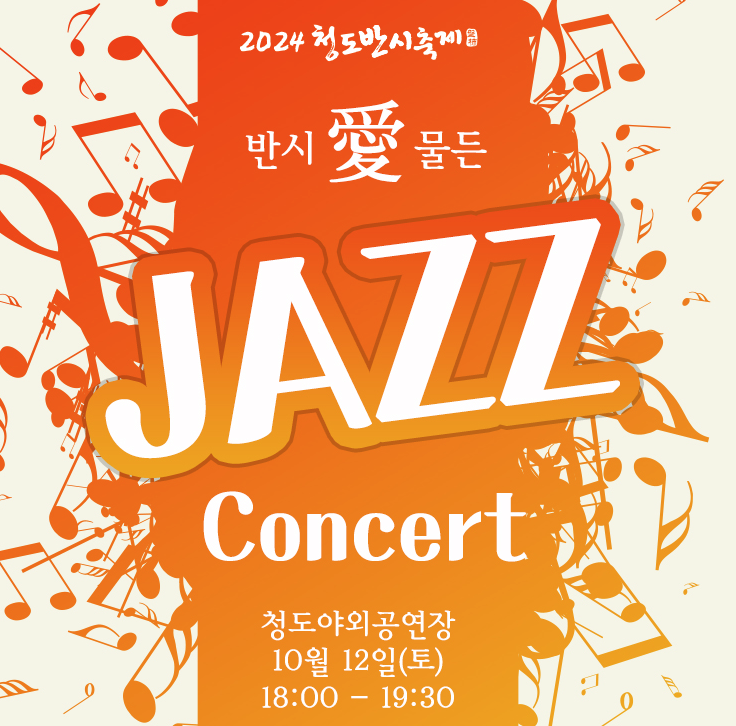 반시愛 물든 재즈콘서트