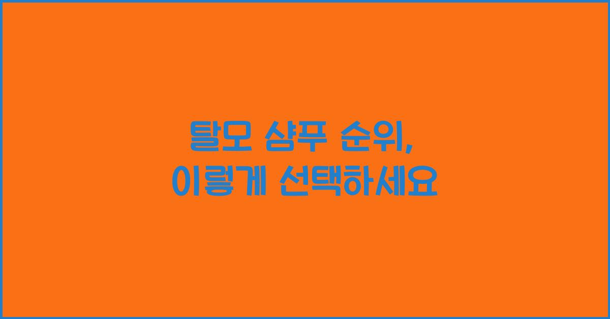 탈모 샴푸 순위