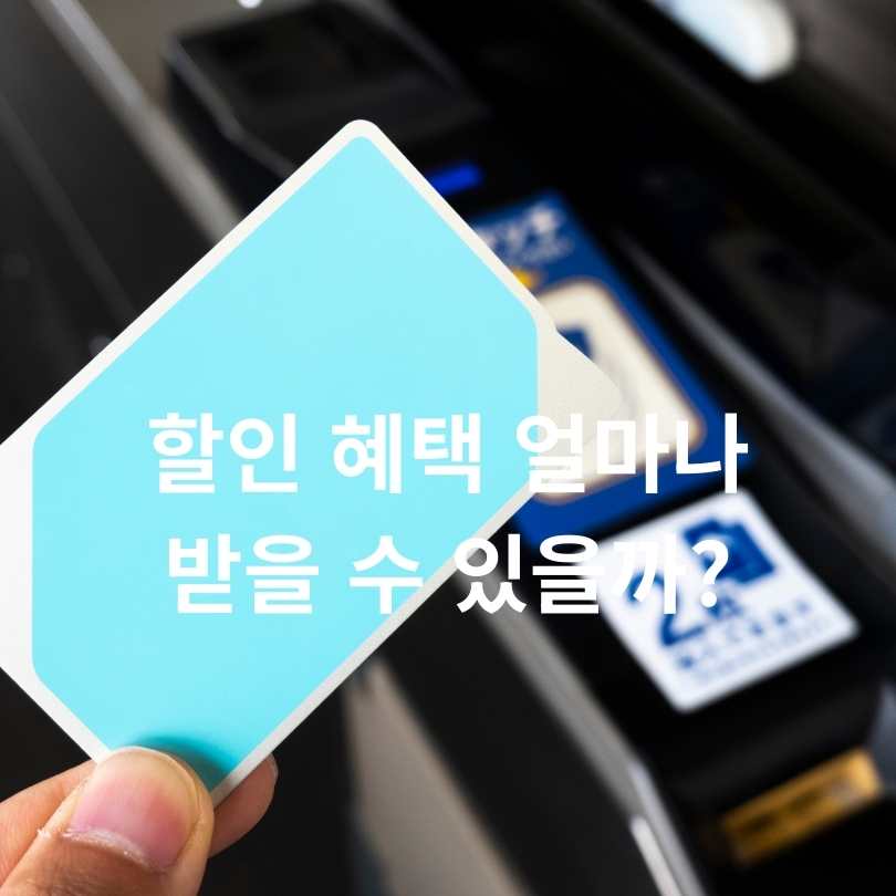 기후동행카드 청소년 할인&amp;#44; 다자녀 할인
