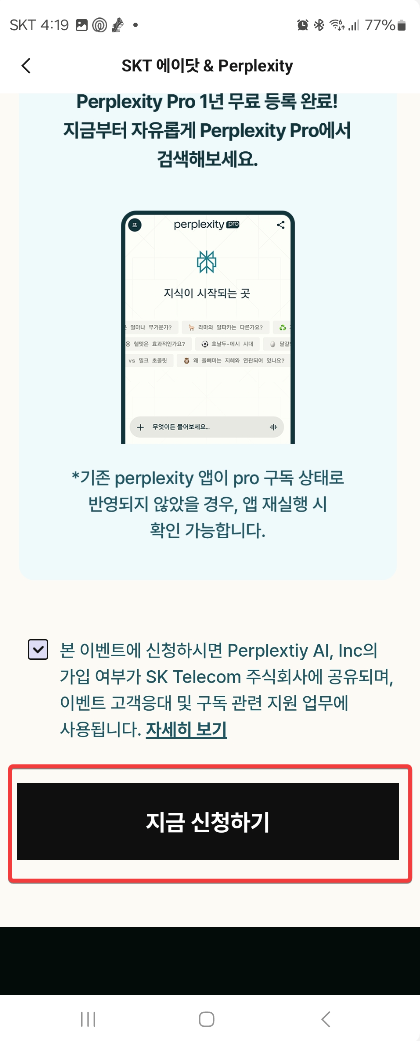 Perplexity Pro ( 퍼플렉시티 ) SKT 사용자 무료로 사용하는 방법 캡처 5