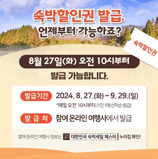 2024-대한민국-숙박세일-페스타-쿠폰-발급