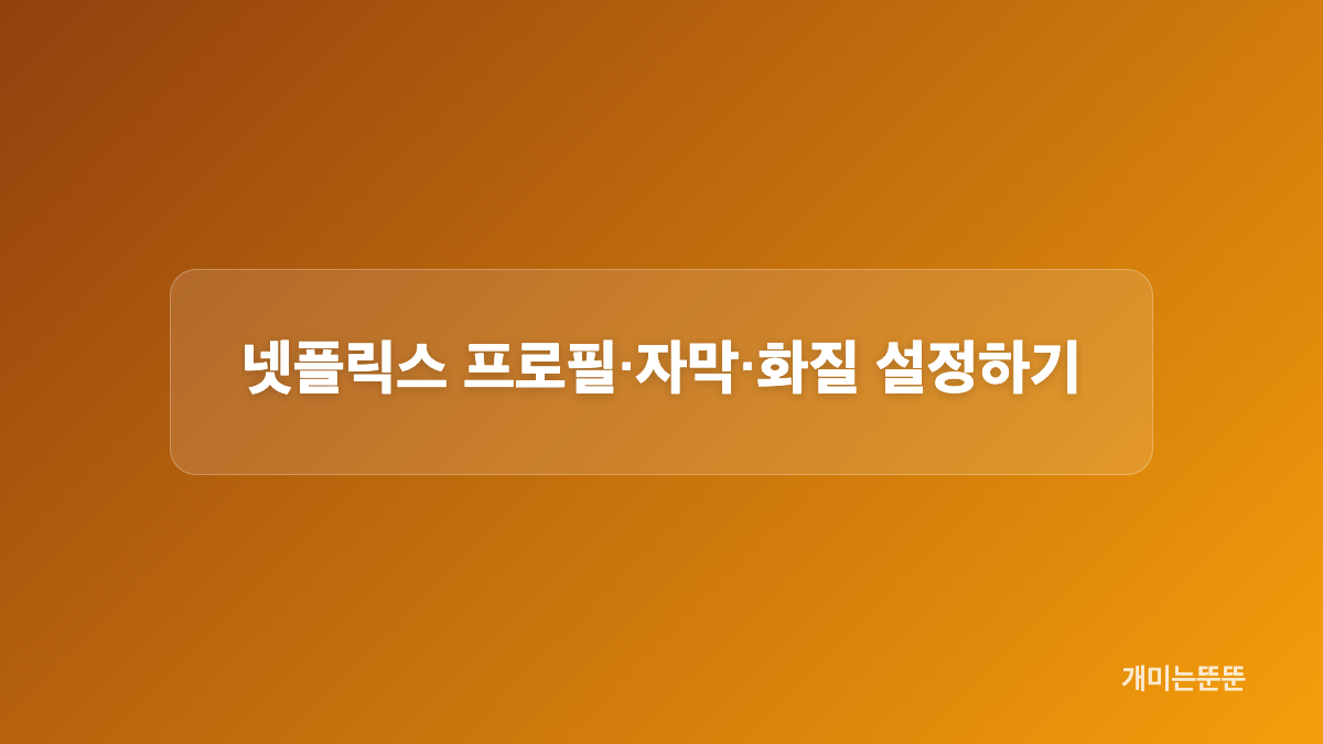 넷플릭스 요금제 선택 기준과 동시 시청