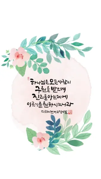 디모데전서 4장 12절 묵상 - 누구든지 네 연소함을 업신여기지 못하게 하고 믿는 자에게 본이 되어_11