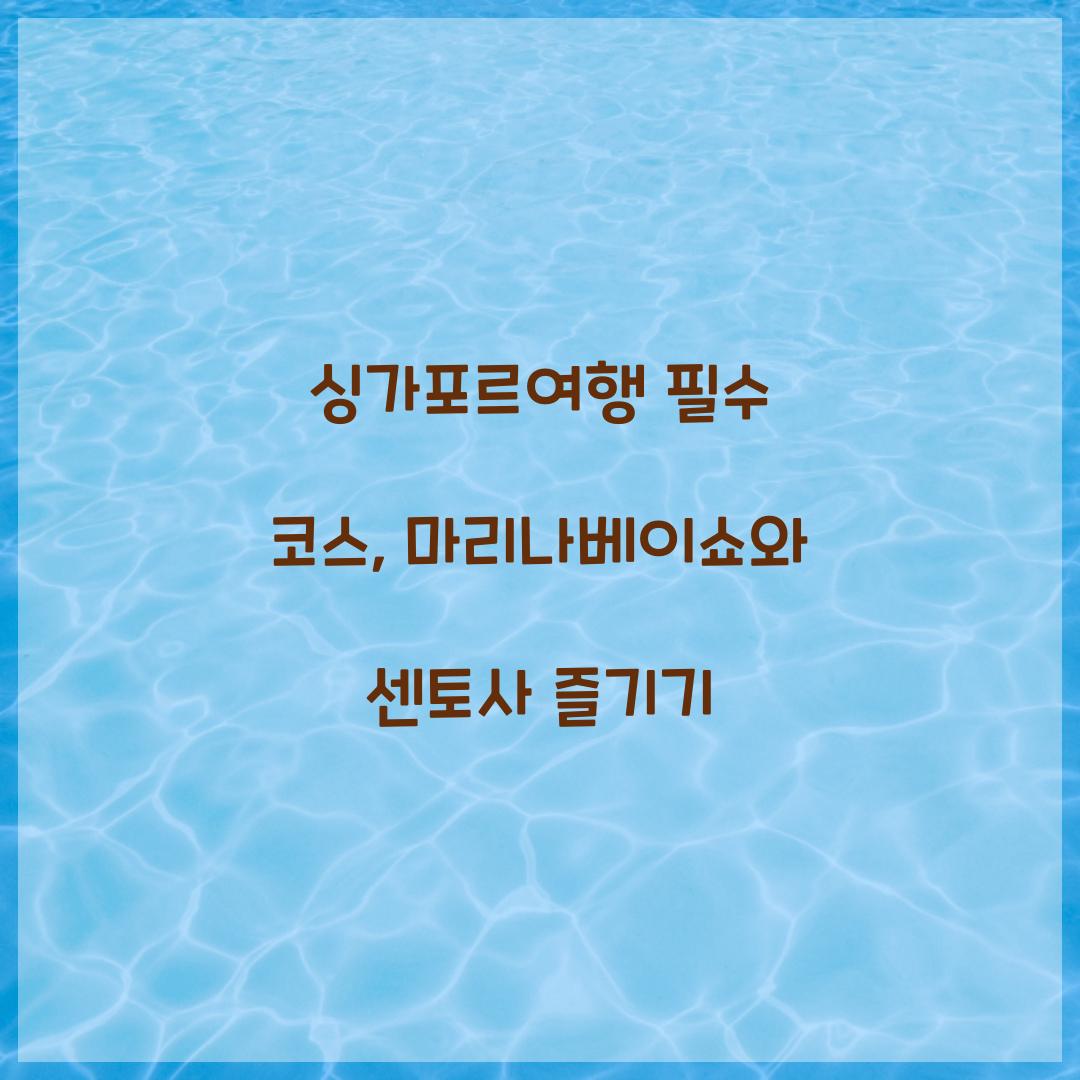 싱가포르여행