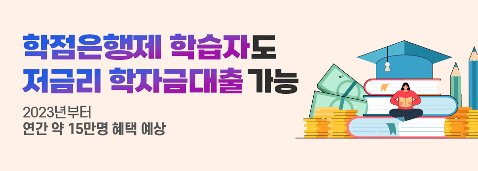 학점은행제 학습자도 저금리 학자금대출 가능 2023년부터 연간 약 15만명 혜택 예상
