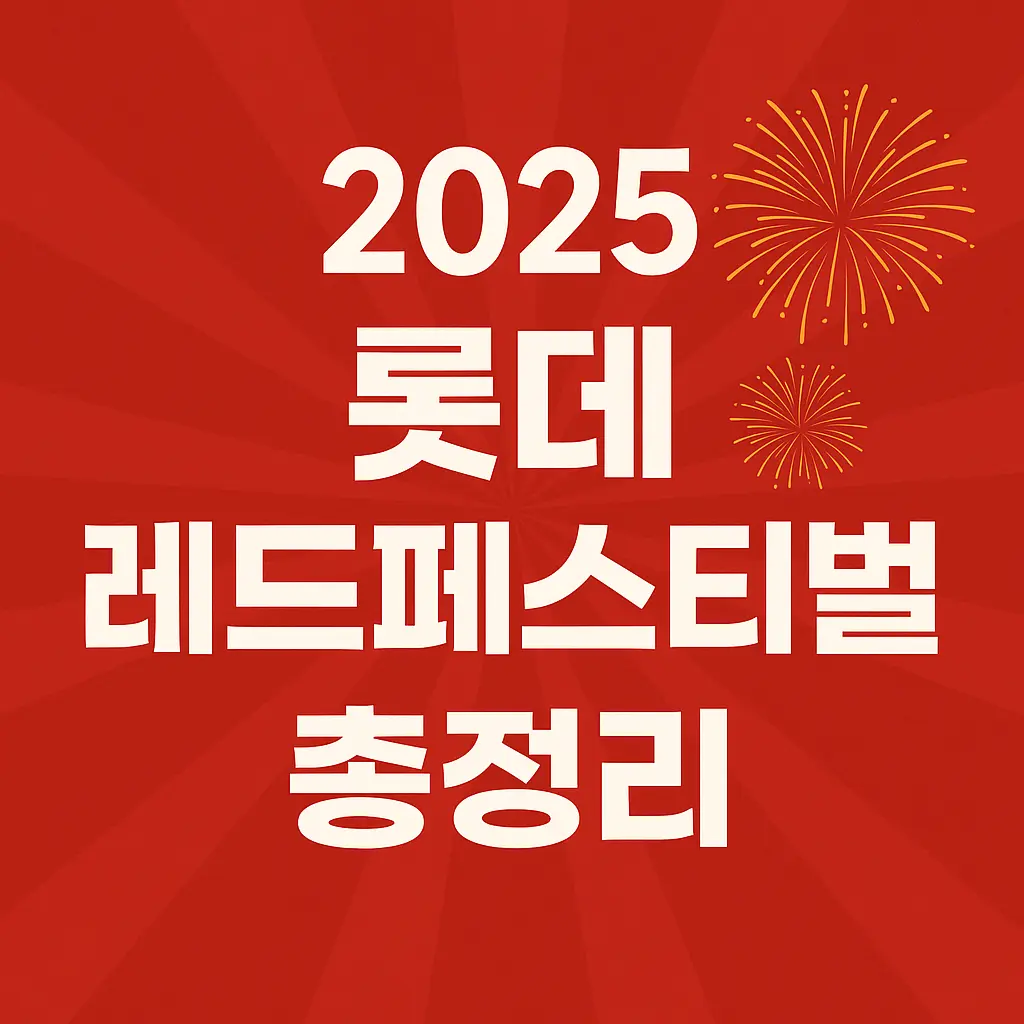 롯데 레드페스티벌 2025 할인 행사와 문화 이벤트를 정리한 블로그용 썸네일 이미지