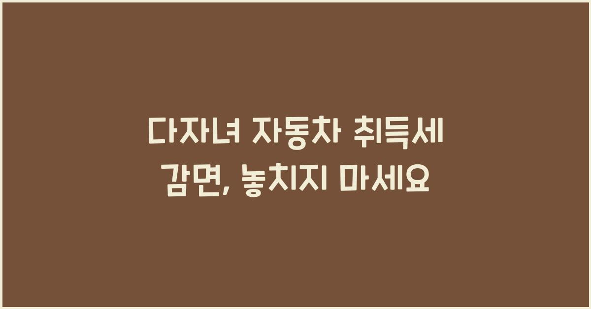 다자녀 자동차 취득세 감면