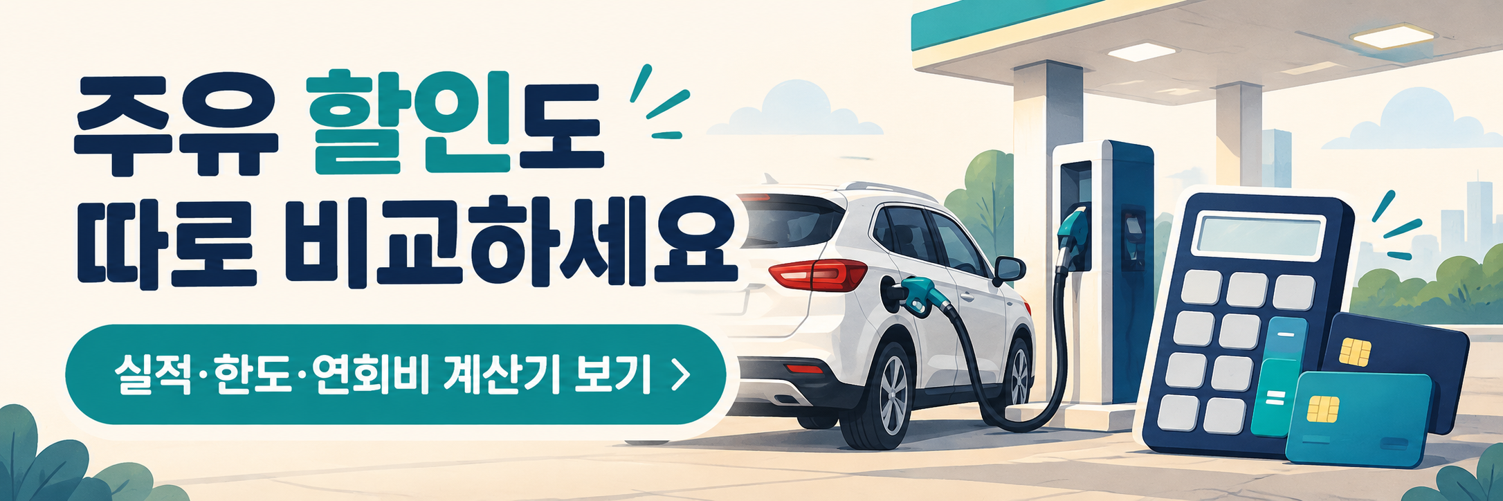 공항까지 자가용·공항버스 비용 비교 - 주차일수별 이동비 계산기