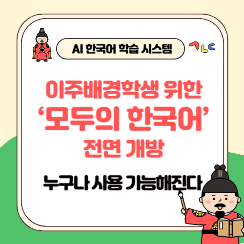 이주배경학생 위한 &lsquo;모두의 한국어&rsquo; 전면 개방&hellip;누구나 사용 가능해진다
