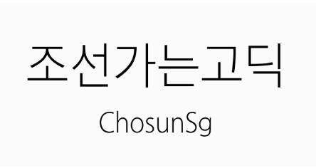조선가는고딕