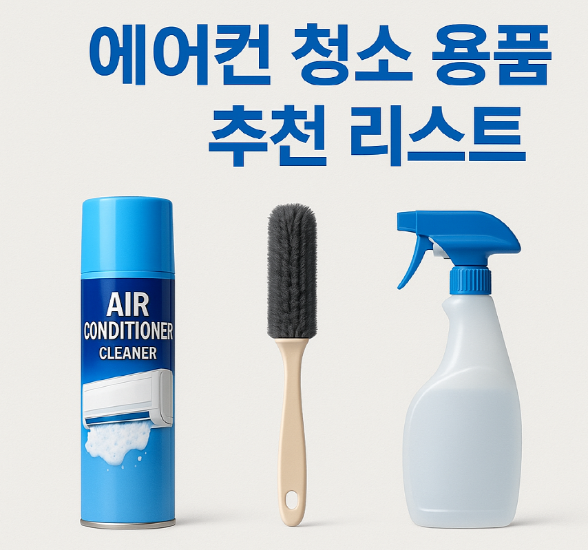 에어컨 청소 용품 추천 리스트