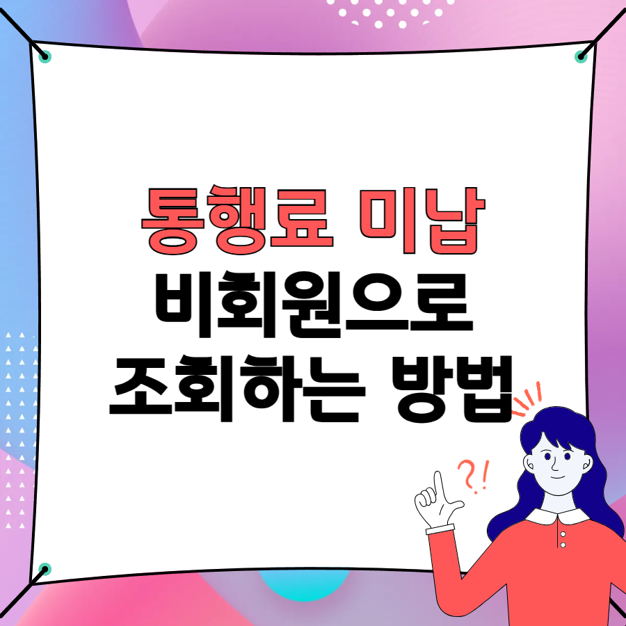고속도로하이패스통행료미납조회_타이틀