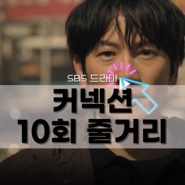 SBS 드라마 커넥션 10회 줄거리