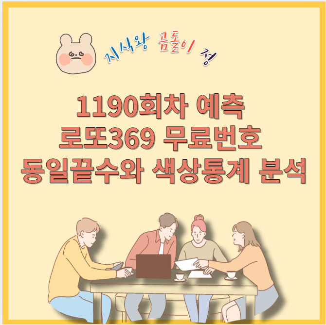 1190회차 예측 로또369 무료번호 동일끝수와 색상통계 분석