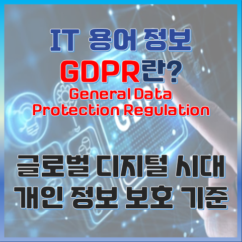 GDPR이란? 유럽 개인정보 보호의 기준, 글로벌 디지털 시대의 법적 핵심 썸네일 이미지