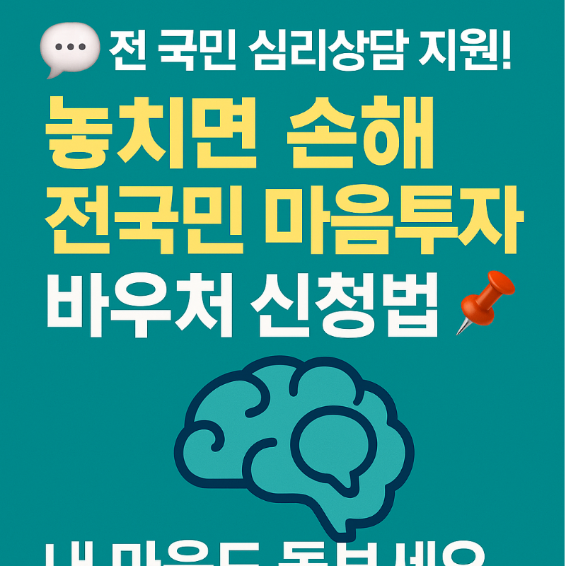 전국민 마음투자 지원사업 신청 방법 총정리 ✅