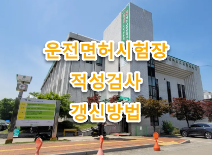 의정부운전면허시험장 적성검사·운전면허 갱신 예약 방법, 준비물, 수수료, 신체검사 완벽설명