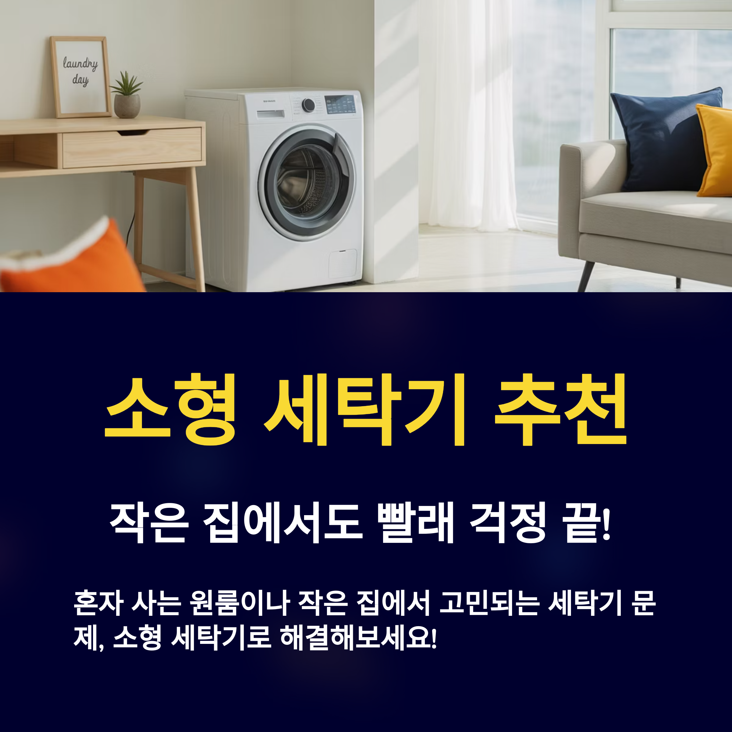 소형 세탁기 추천