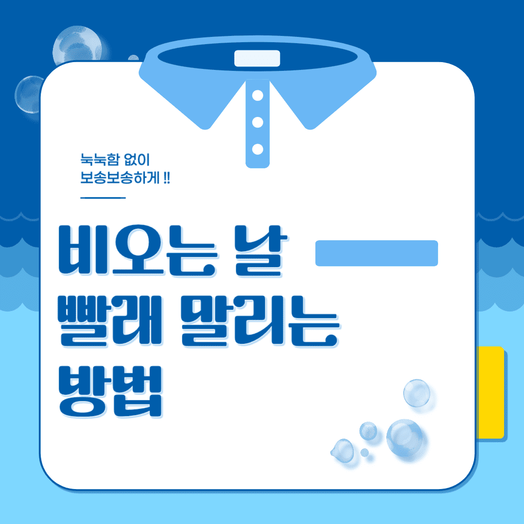 눅눅함 없이 보송하게 비오는 날 빨래 말리는 방법