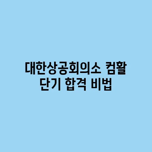 대한상공회의소 컴활 단기 합격 비법