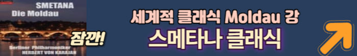 스메타나 클래식