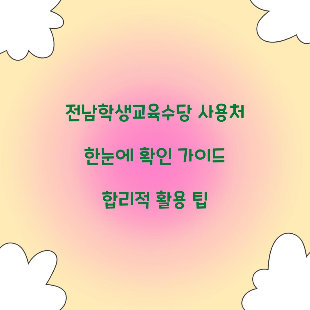 전남학생교육수당 사용처