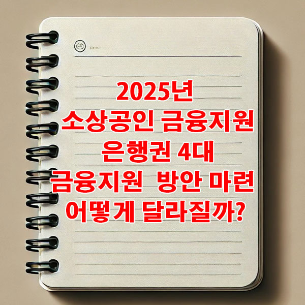 2025년 소상공인 금융지원 은행권 4대 금융지원 방안 마련 어떻게 달라질까?