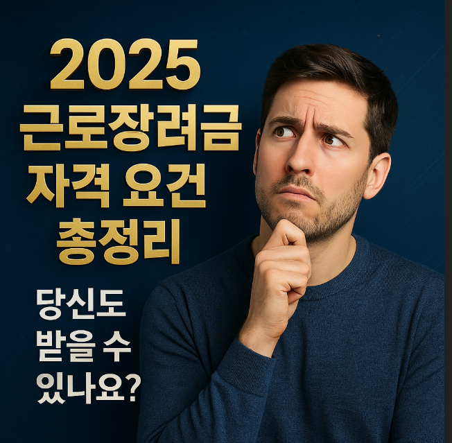 근로장려금 자격요건