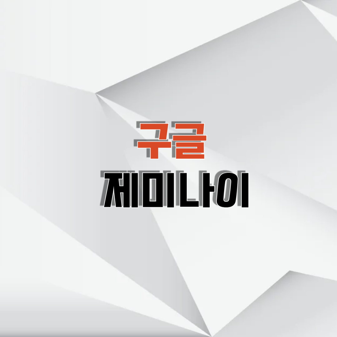 구글 제미나이 관련주