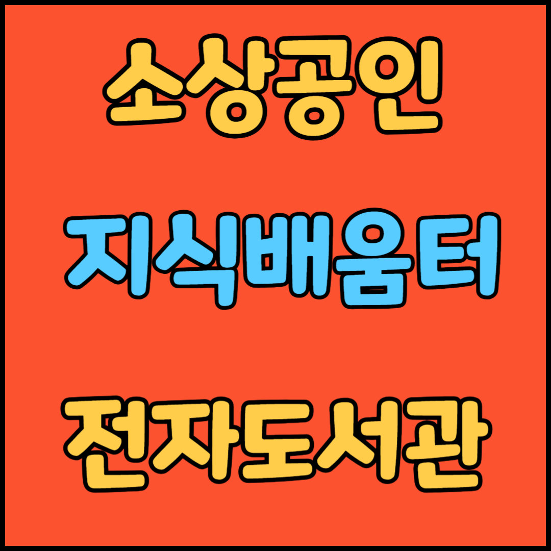 소상공인 전자교육