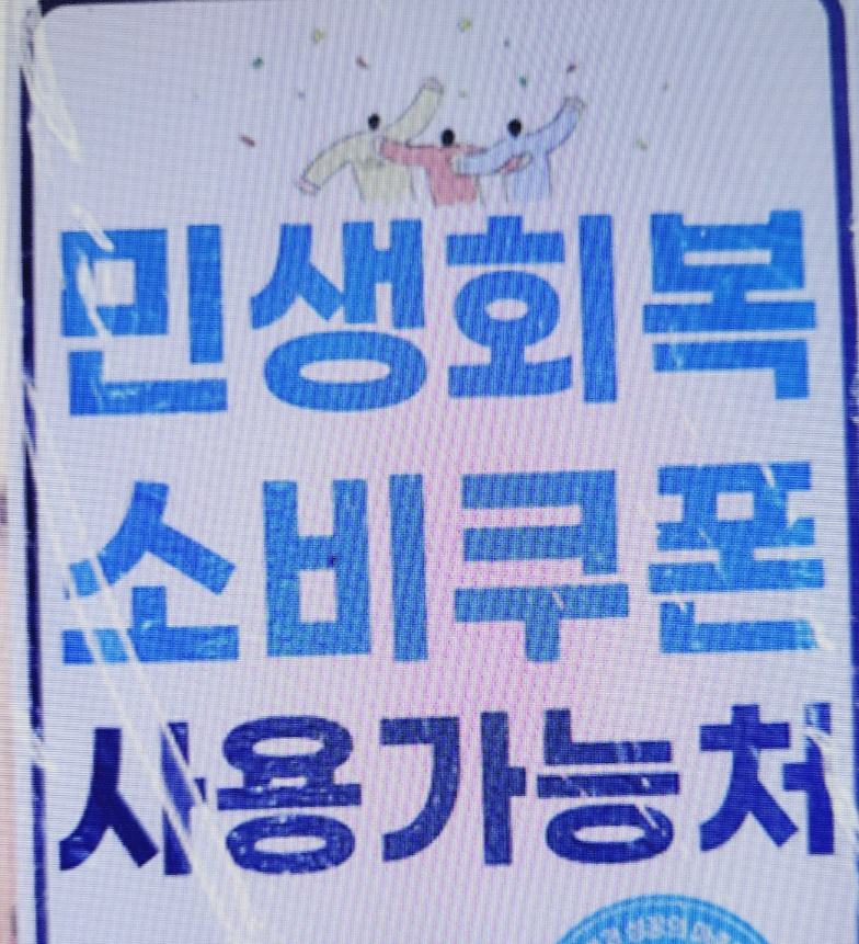 민생회복