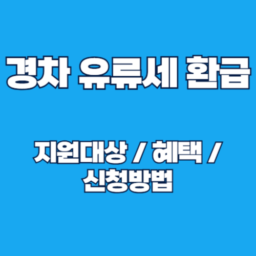 경차 유류세 환급 대상조건 및 신청방법, 지원금액 혜택 총정리 2026년까지 연장!
